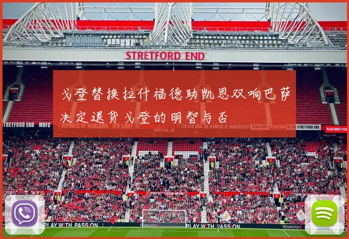 戈登替换拉什福德助凯恩双响巴萨决定退货戈登的明智与否