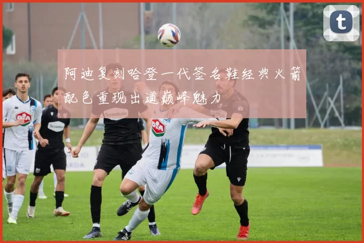 阿迪复刻哈登一代签名鞋经典火箭配色重现出道巅峰魅力