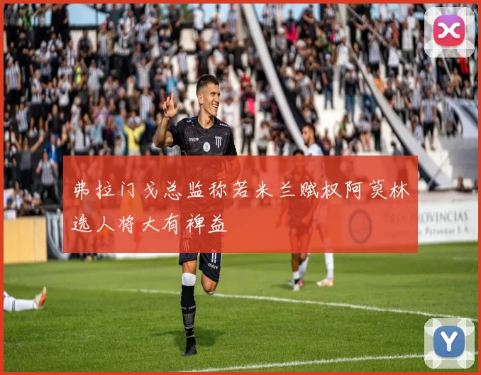 弗拉门戈总监称若米兰赋权阿莫林选人将大有裨益