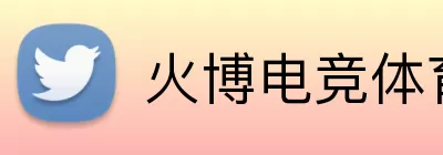 火博电竞体育 Logo